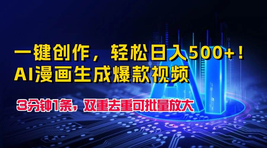 一键创作，轻松日入500+！AI漫画生成爆款视频，3分钟1条，双重去重可批…-云阁资源网