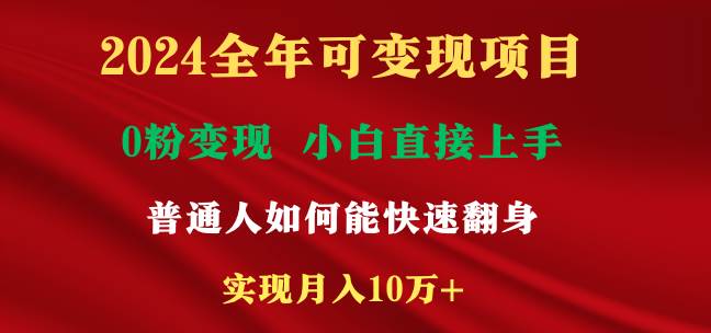 2024全年可变现项目，一天收益至少2000+，小白上手快，普通人就要利用互…-云阁资源网