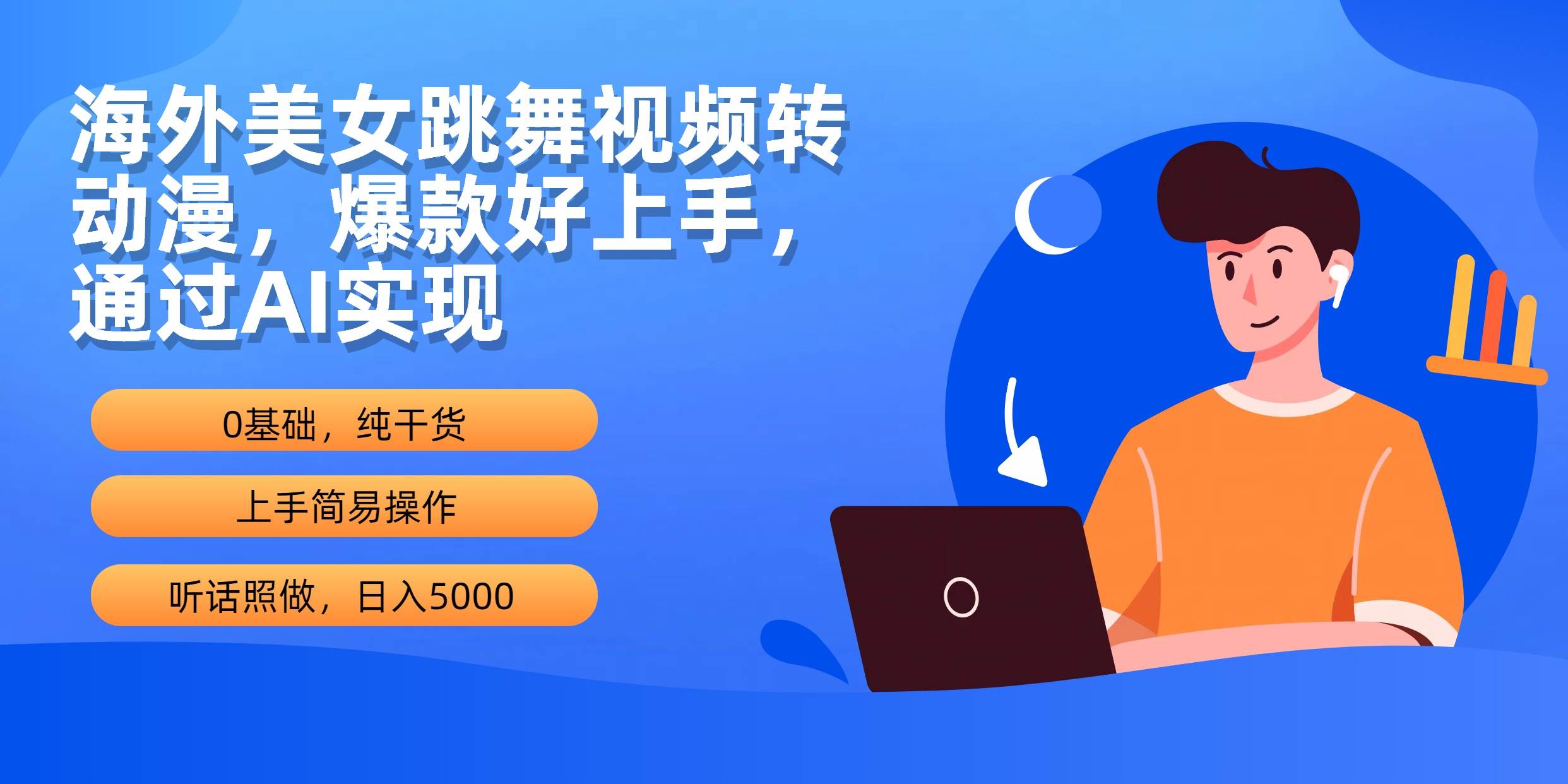 海外美女跳舞视频转动漫，爆款好上手，通过AI实现  日入5000-云阁资源网