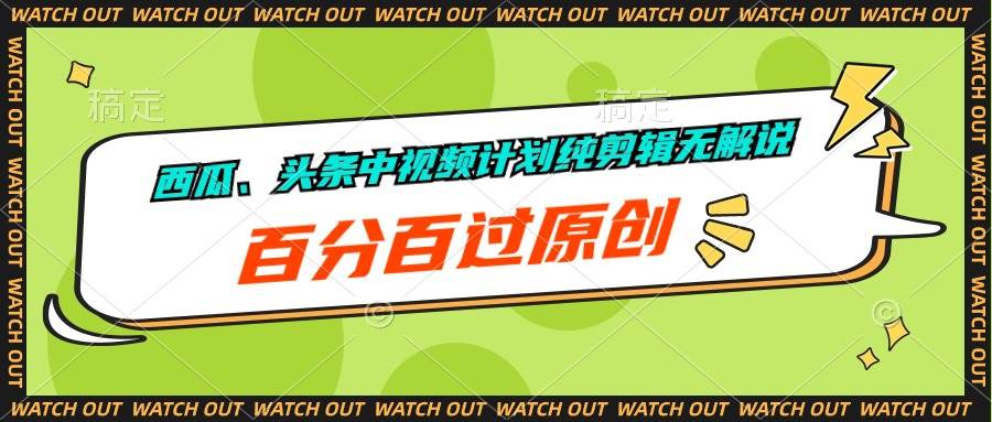 西瓜、头条中视频计划纯剪辑无解说，百分百过原创-云阁资源网