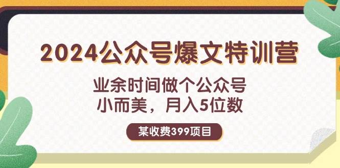 某收费399元-2024公众号爆文特训营：业余时间做个公众号 小而美 月入5位数-云阁资源网