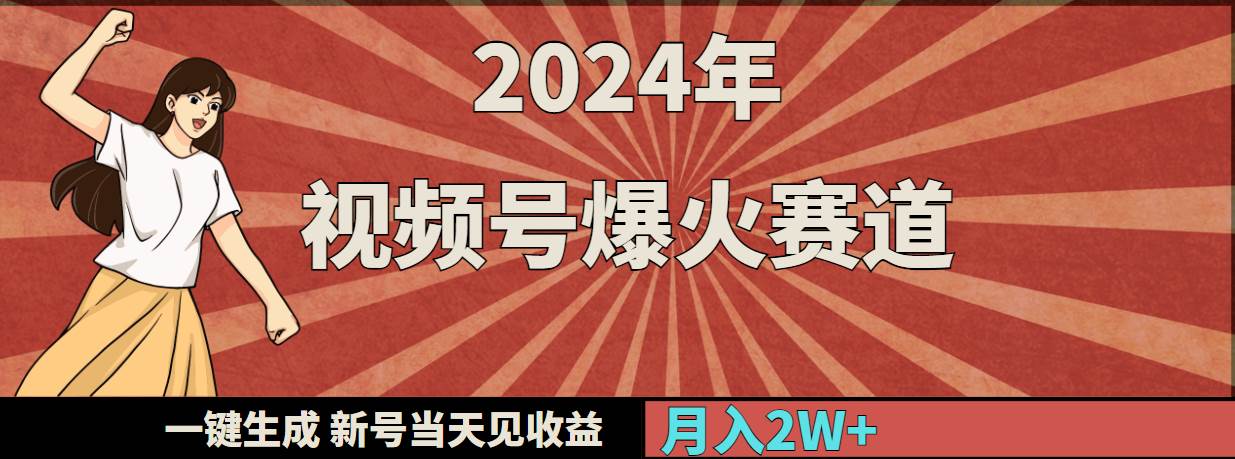 2024年视频号爆火赛道，一键生成，新号当天见收益，月入20000+-云阁资源网