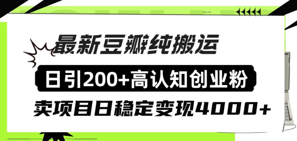 豆瓣纯搬运日引200+高认知创业粉“割韭菜日稳定变现4000+收益！-云阁资源网