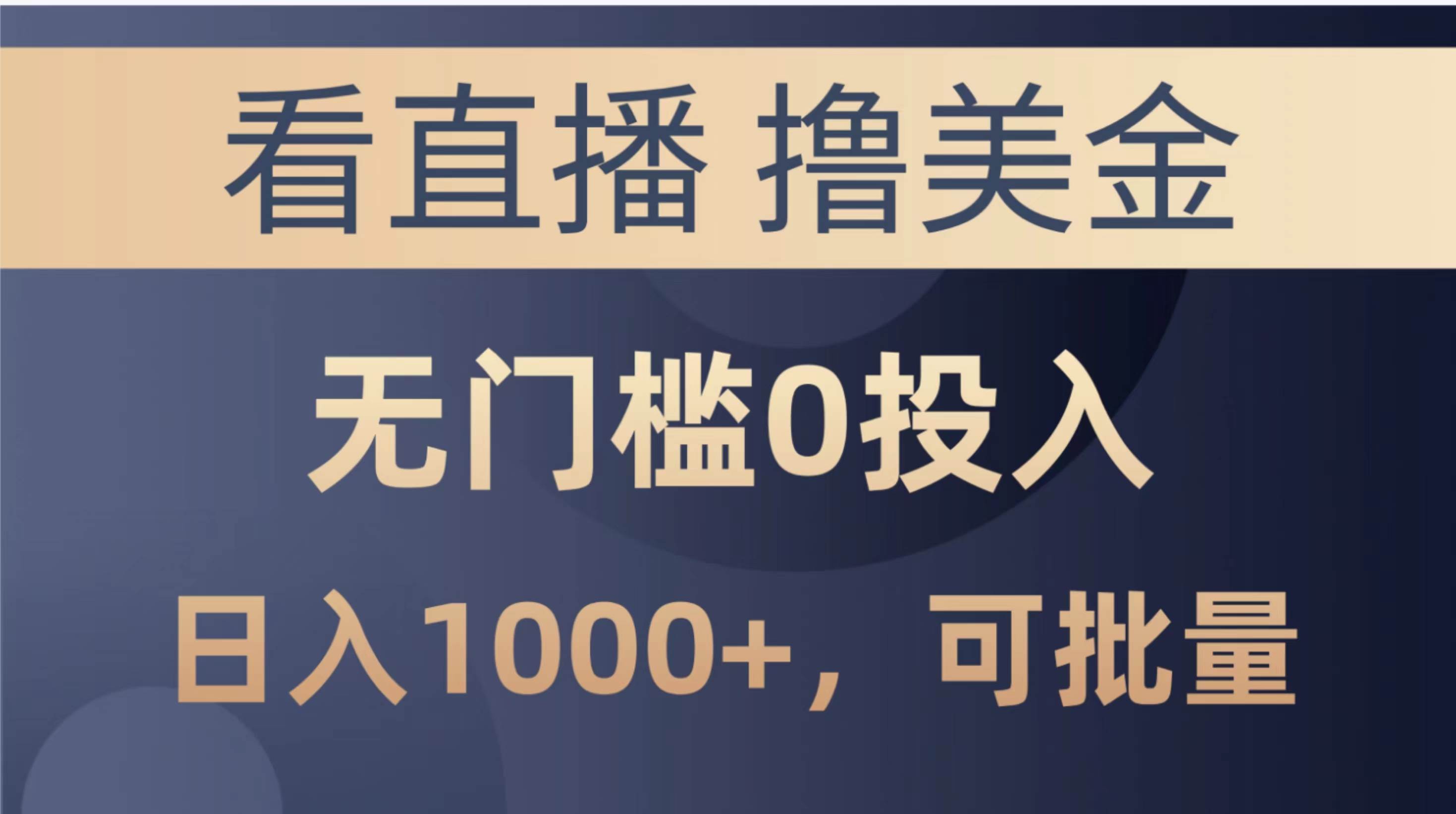 最新看直播撸美金项目，无门槛0投入，单日可达1000+，可批量复制-云阁资源网