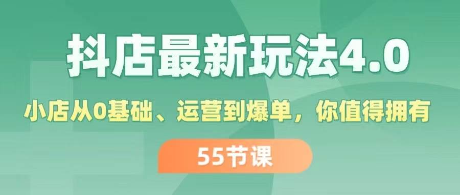 抖店最新玩法4.0，小店从0基础、运营到爆单，你值得拥有（55节）-云阁资源网