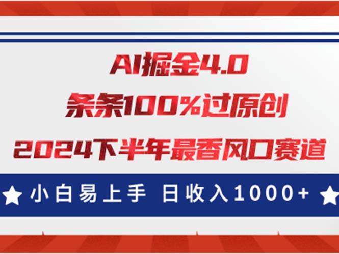 AI掘金4.0玩法，视频号创作分成，最新风口赛道，条条100%过原创，小白…-云阁资源网