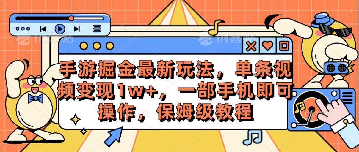 手游掘金最新玩法，单条视频变现1w+，一部手机即可操作，保姆级教程-云阁资源网