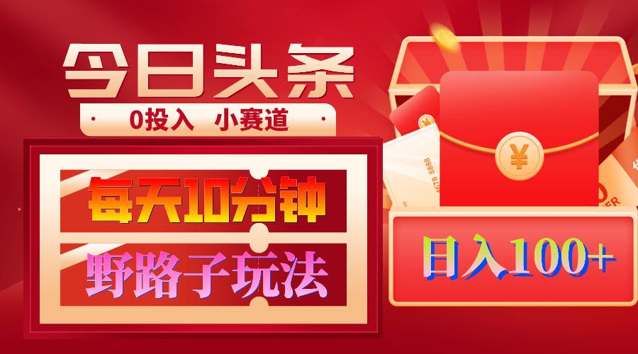AI撸头条野路子玩法，3分钟1条，原创不用愁日赚1000+复制粘贴月入1W+-云阁资源网