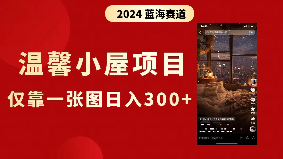 抖音爆火温馨小屋项目，仅靠一张图片日入300+，附保姆级教程-云阁资源网