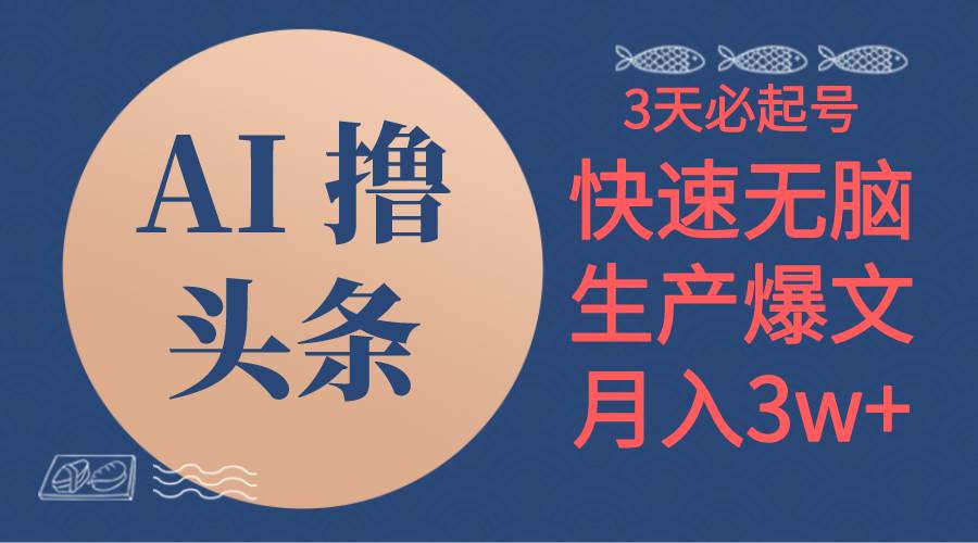 AI撸头条3天必起号，无脑操作3分钟1条，复制粘贴简单月入3W+-云阁资源网