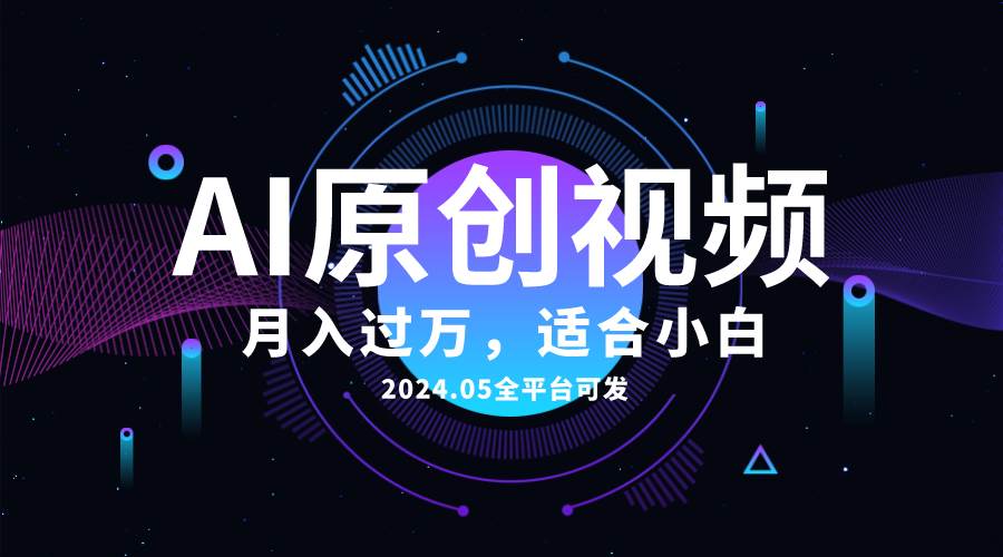 AI一键生成原创情感小视频，全平台可发，月收入过万，适合小白-云阁资源网