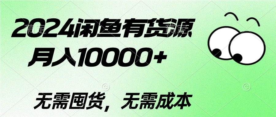 2024闲鱼有货源，月入10000+-云阁资源网
