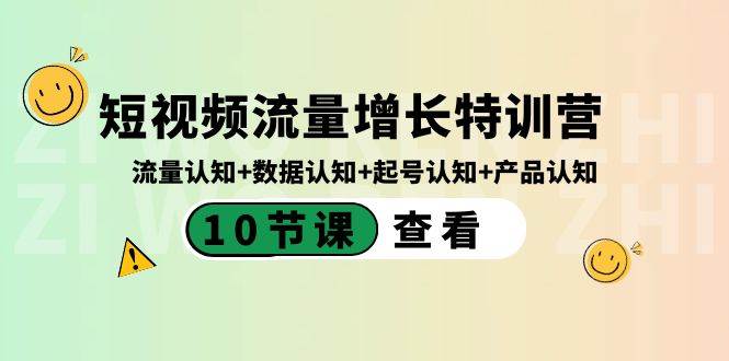 短视频流量增长特训营：流量认知+数据认知+起号认知+产品认知（10节课）-云阁资源网