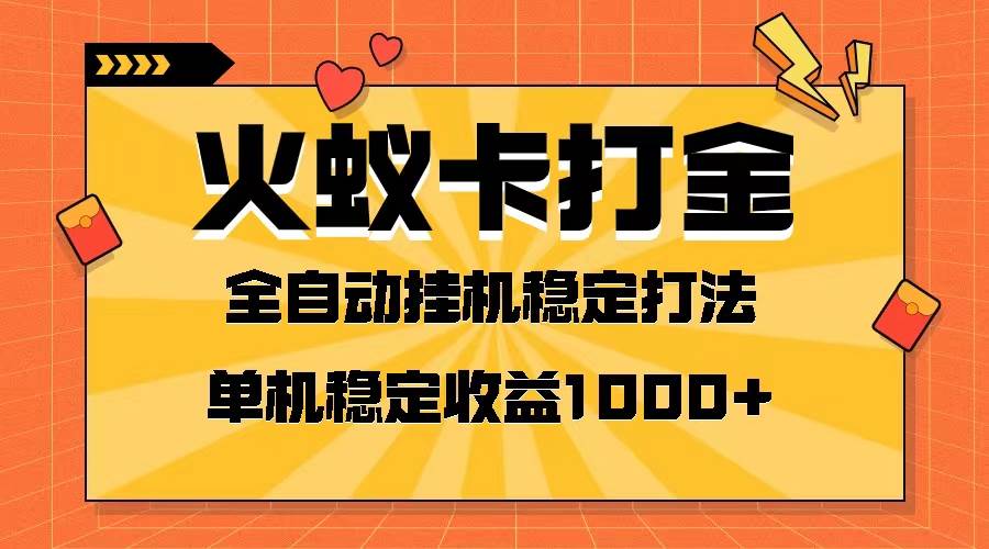 火蚁卡打金项目 火爆发车 全网首发 然后日收益一千+ 单机可开六个窗口-云阁资源网