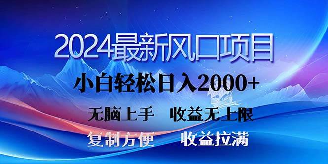 2024最新风口！三分钟一条原创作品，日入2000+，小白无脑上手，收益无上限-云阁资源网