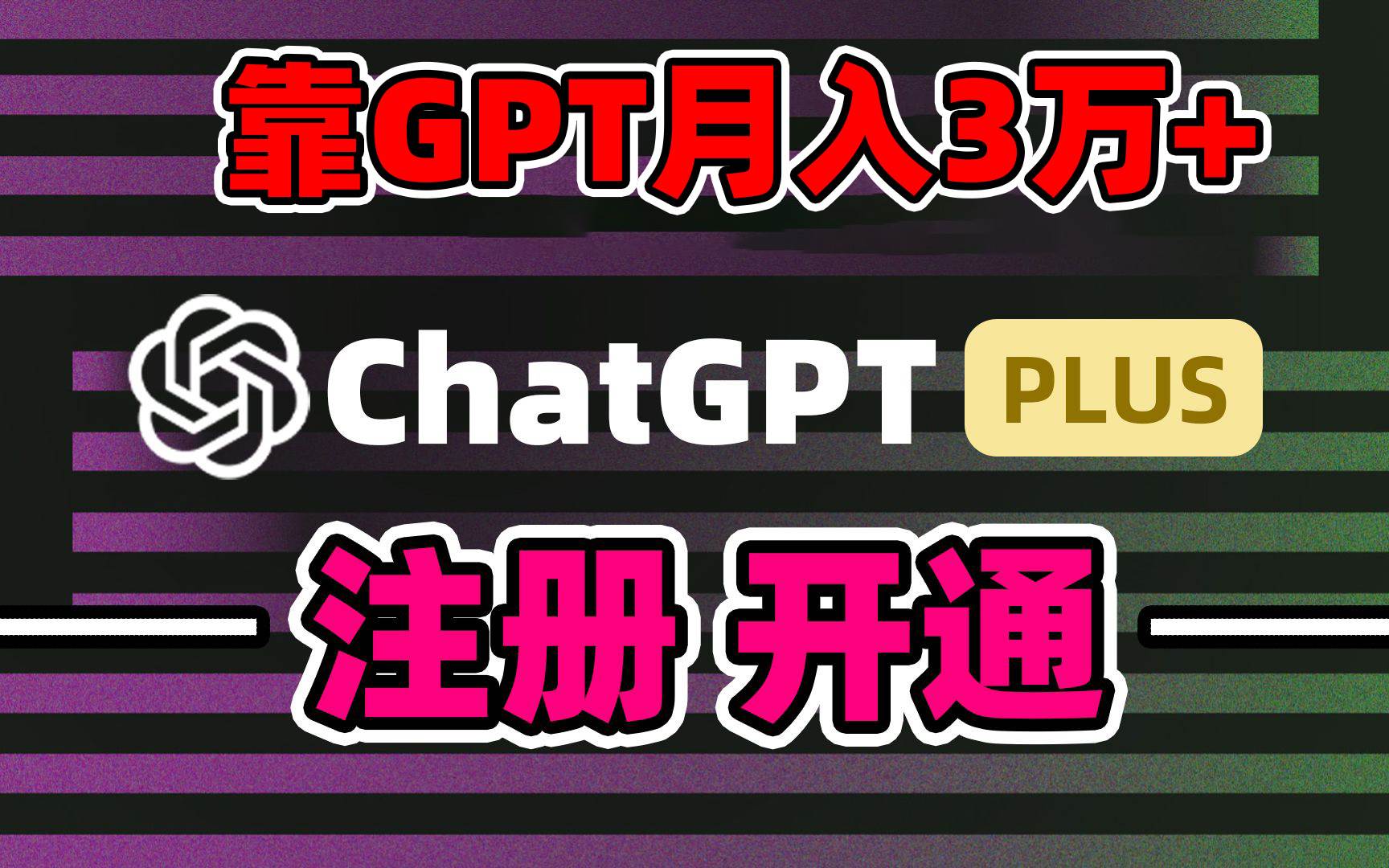 靠卖chatgp账号，4.0代充，日入1000+，精准引流，暴力变现-云阁资源网