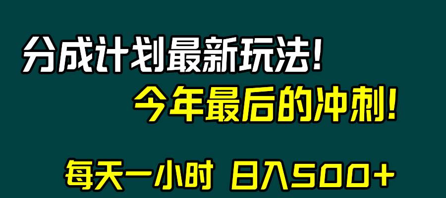 视频号分成计划最新玩法，日入500+，年末最后的冲刺-云阁资源网