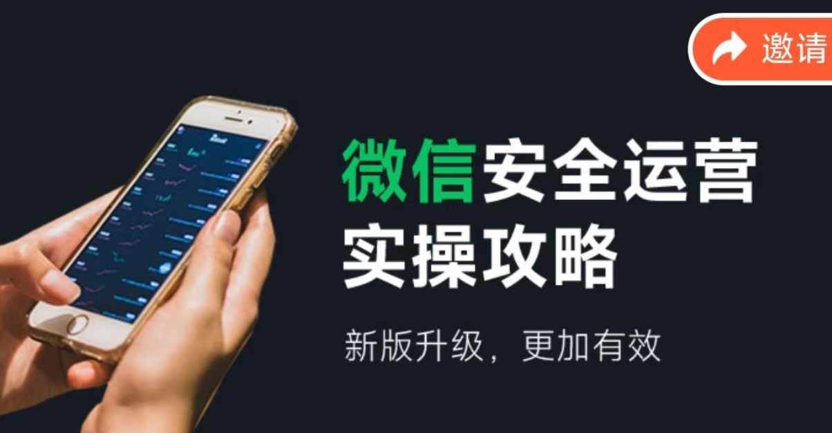 微信安全运营实操攻略，新版升级，更加有效（2024版）-云阁资源网