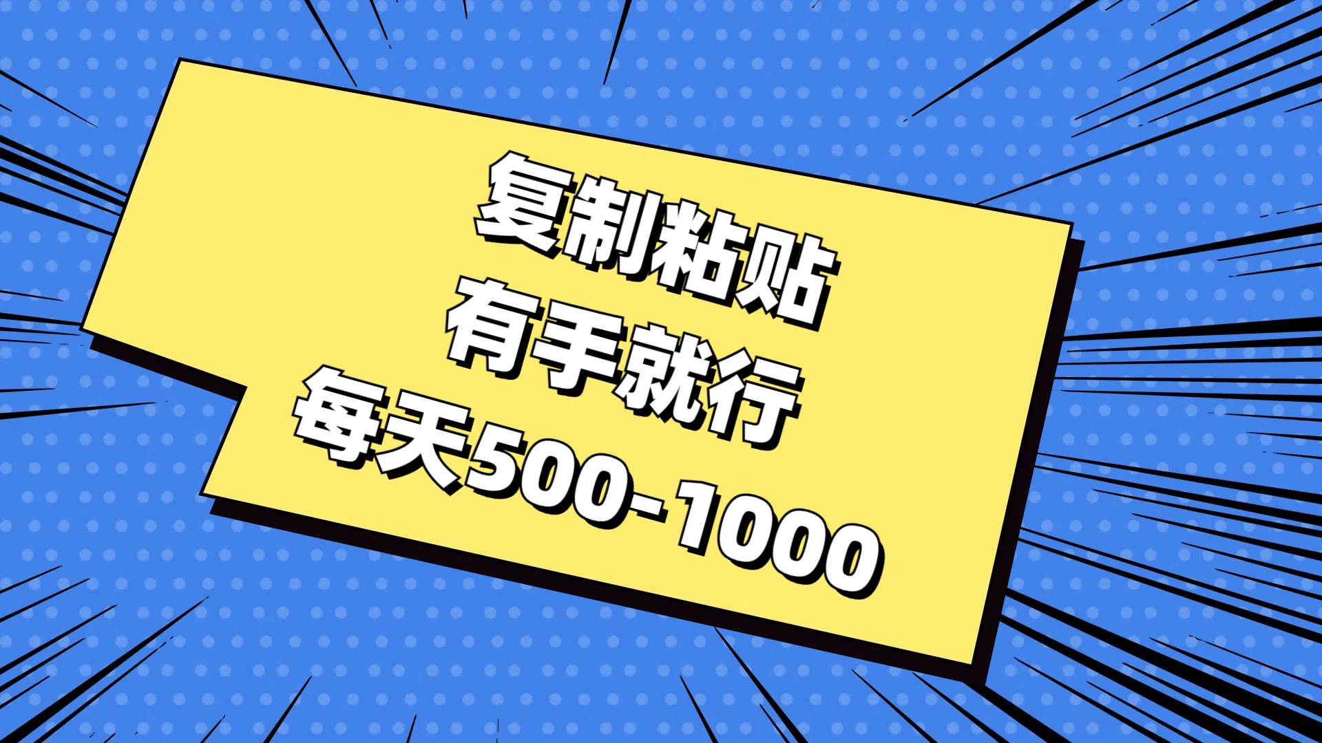 复制粘贴，有手就行，每天500-1000-云阁资源网