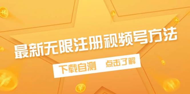最新无限注册视频号方法，下载自测-云阁资源网