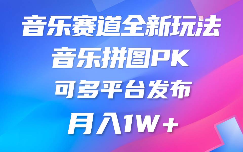 音乐赛道新玩法，纯原创不违规，所有平台均可发布 略微有点门槛，但与收…-云阁资源网