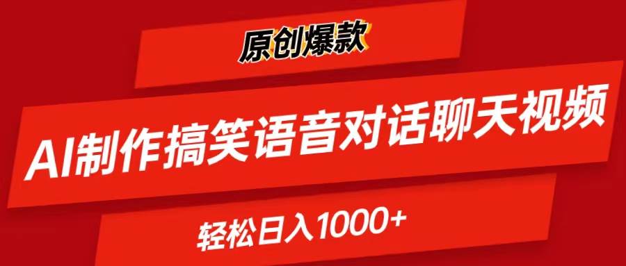 AI制作搞笑语音对话聊天视频,条条爆款，轻松日入1000+-云阁资源网