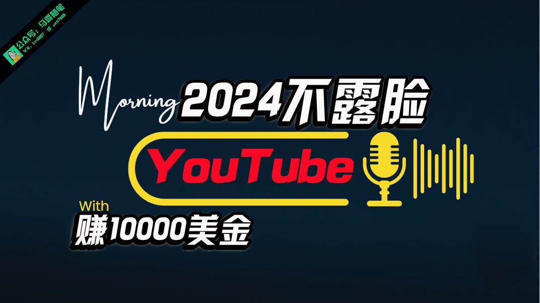 AI做不露脸YouTube赚$10000月，傻瓜式操作，小白可做，简单粗暴-云阁资源网