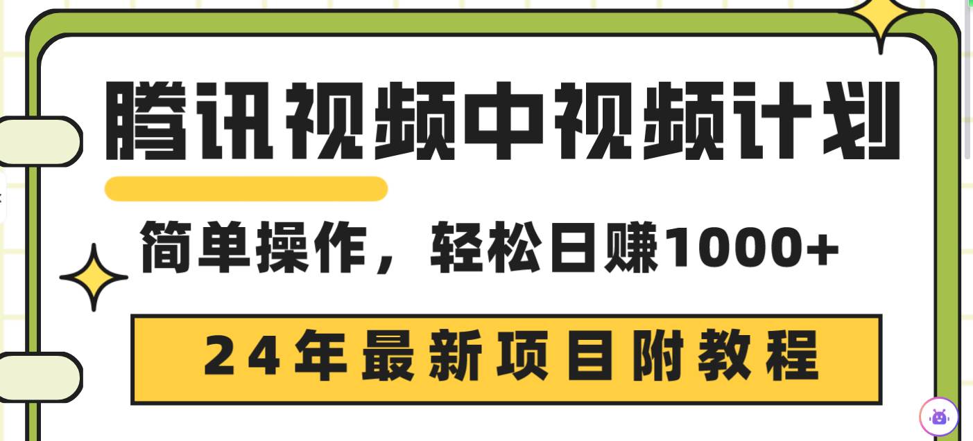 腾讯视频中视频计划，24年最新项目 三天起号日入1000+原创玩法不违规不封号-云阁资源网