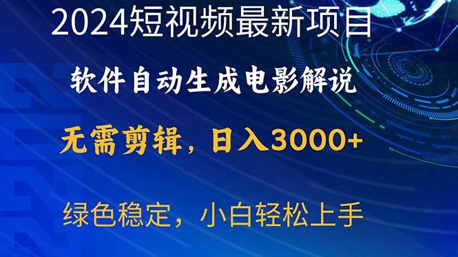 2024短视频项目，软件自动生成电影解说，日入3000+，小白轻松上手-云阁资源网