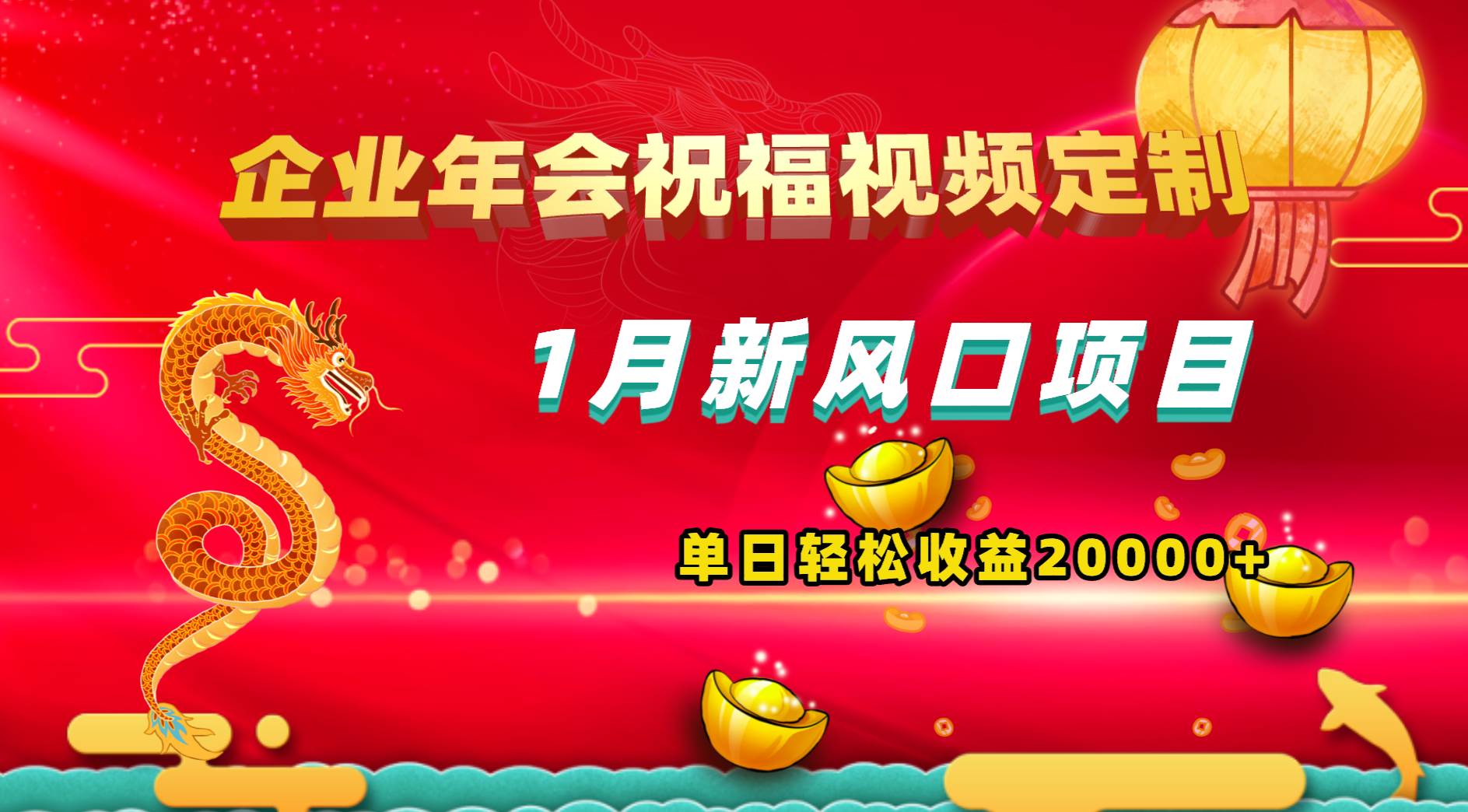 1月新风口项目，有嘴就能做，企业年会祝福视频定制，单日轻松收益20000+-云阁资源网