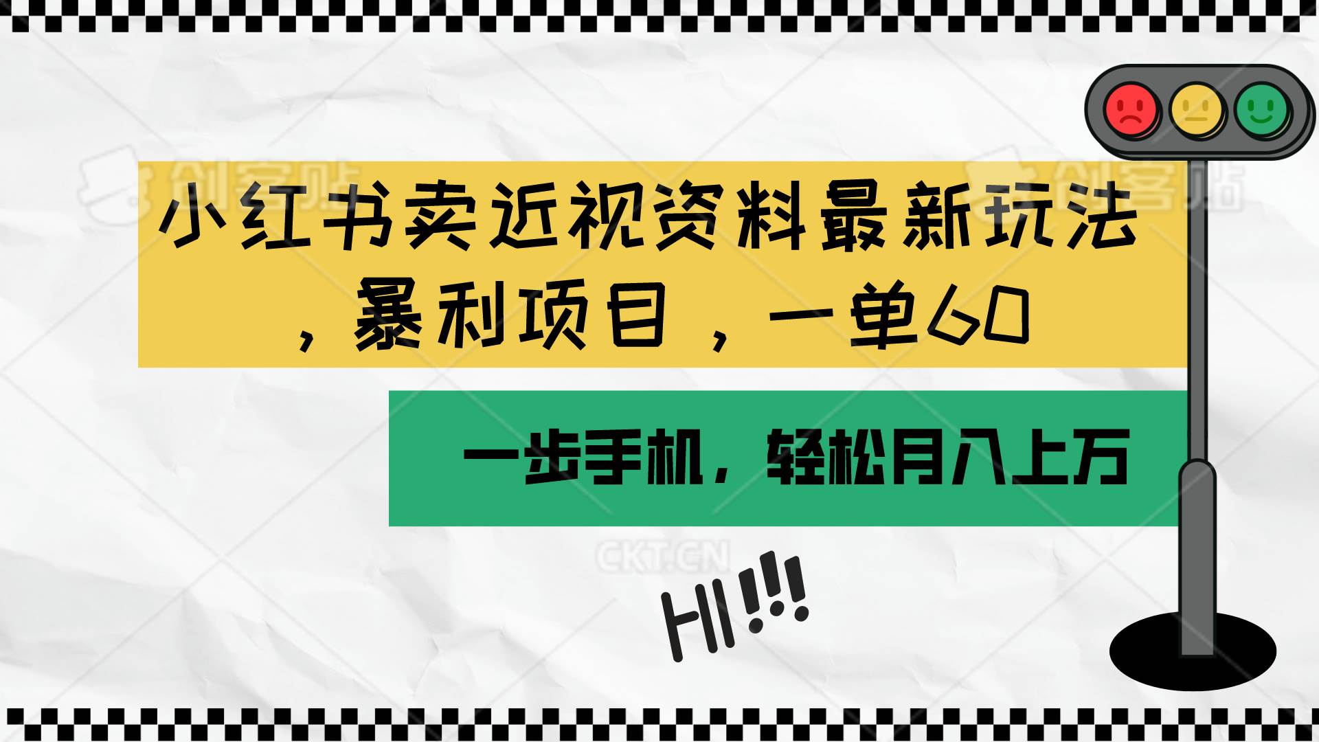 小红书卖近视资料最新玩法，一单60月入过万，一部手机可操作（附资料）-云阁资源网