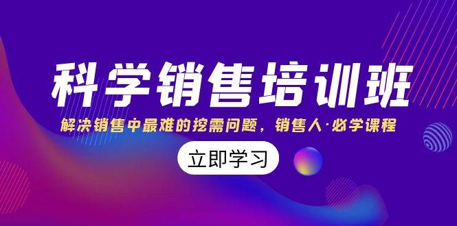 科学销售培训班：解决销售中最难的挖需问题，销售人·必学课程（11节课）-云阁资源网