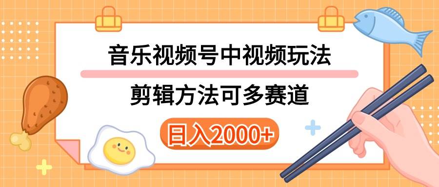多种玩法音乐中视频和视频号玩法，讲解技术可多赛道。详细教程+附带素…-云阁资源网