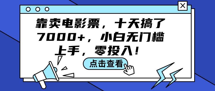 靠卖电影票，十天搞了7000+，小白无门槛上手，零投入！-云阁资源网