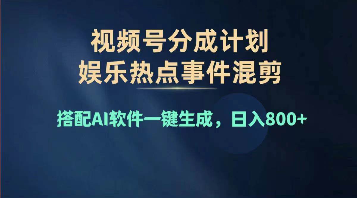 2024年度视频号赚钱大赛道，单日变现1000+，多劳多得，复制粘贴100%过…-云阁资源网