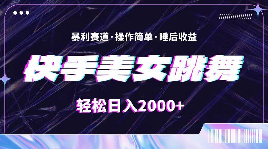最新快手美女跳舞直播，拉爆流量不违规，轻轻松松日入2000+-云阁资源网