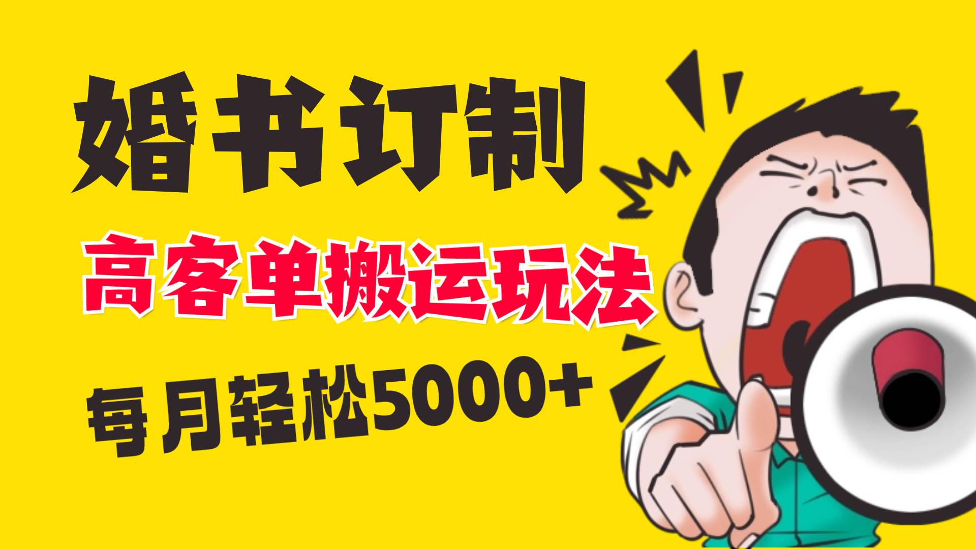 小红书蓝海赛道，婚书定制搬运高客单价玩法，轻松月入5000+-云阁资源网