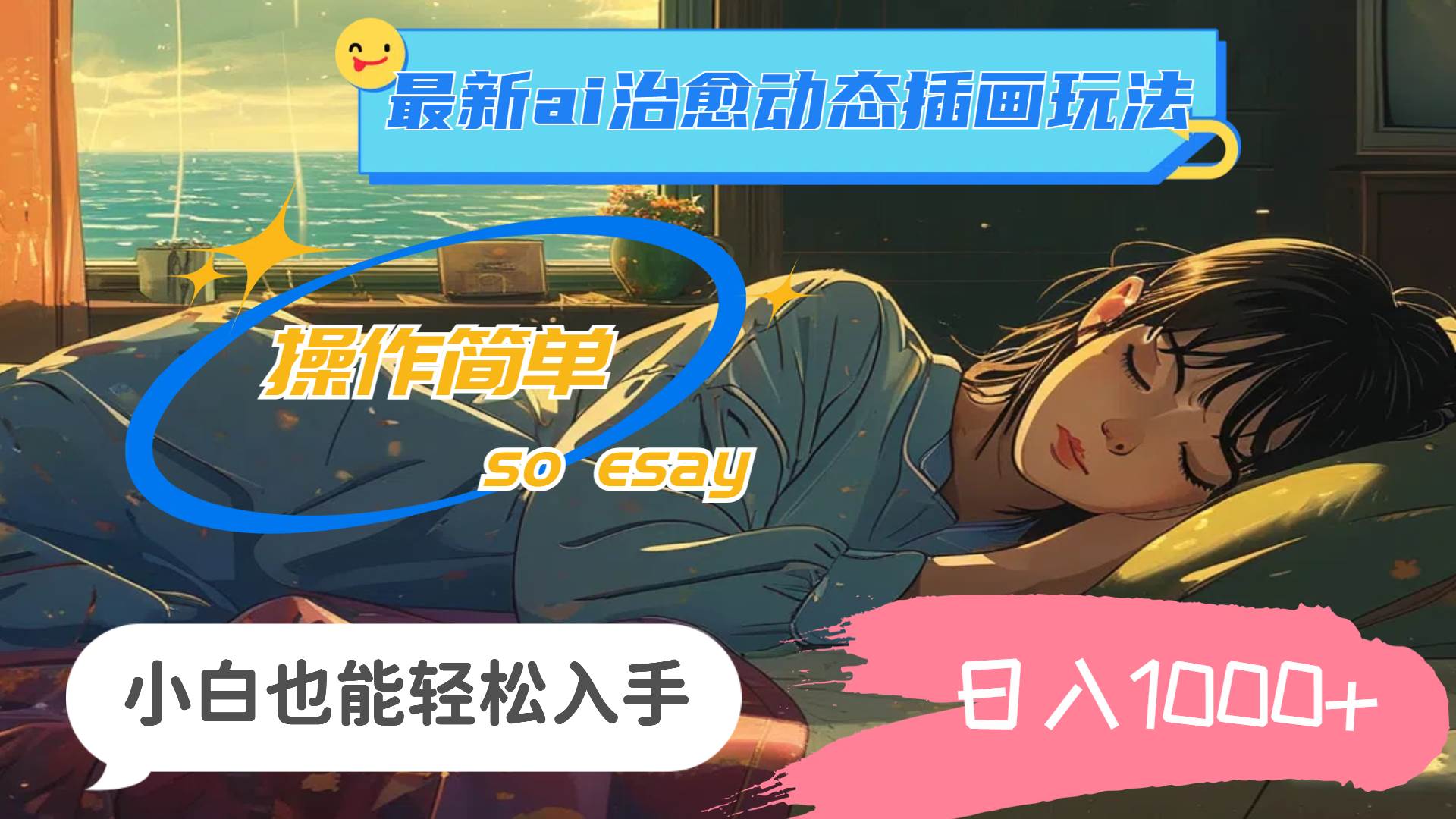 24年最新ai治愈动态插画玩法，操作简单，小白也能轻松入手，日入1000+-云阁资源网