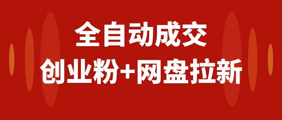 创业粉＋网盘拉新+私域全自动玩法，傻瓜式操作，小白可做，当天见收益-云阁资源网