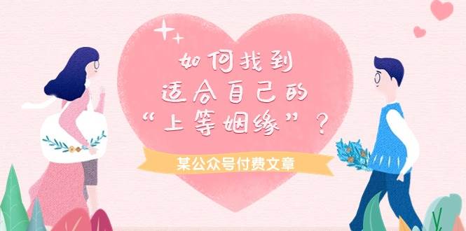 某付费文章《如何找到适合自己的“上等姻缘”？》-云阁资源网