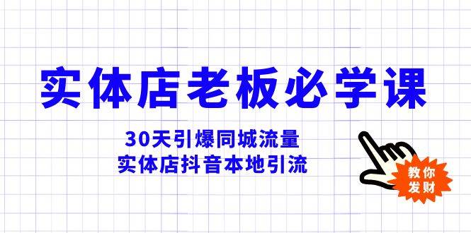 实体店-老板必学视频教程，30天引爆同城流量，实体店抖音本地引流-云阁资源网