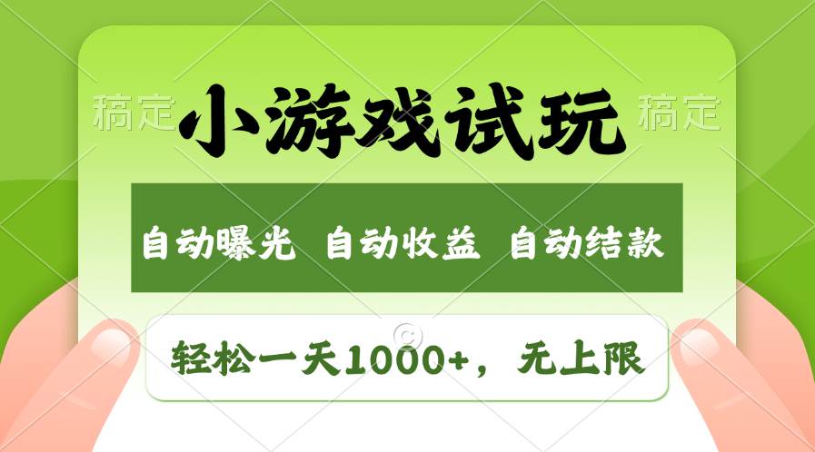 轻松日入1000+，小游戏试玩，收益无上限，全新市场！-云阁资源网