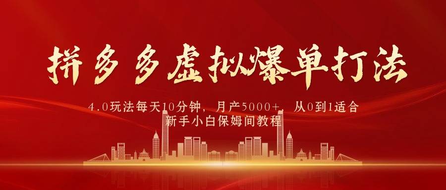 拼多多虚拟爆单打法4.0，每天10分钟，月产5000+，从0到1赚收益教程-云阁资源网
