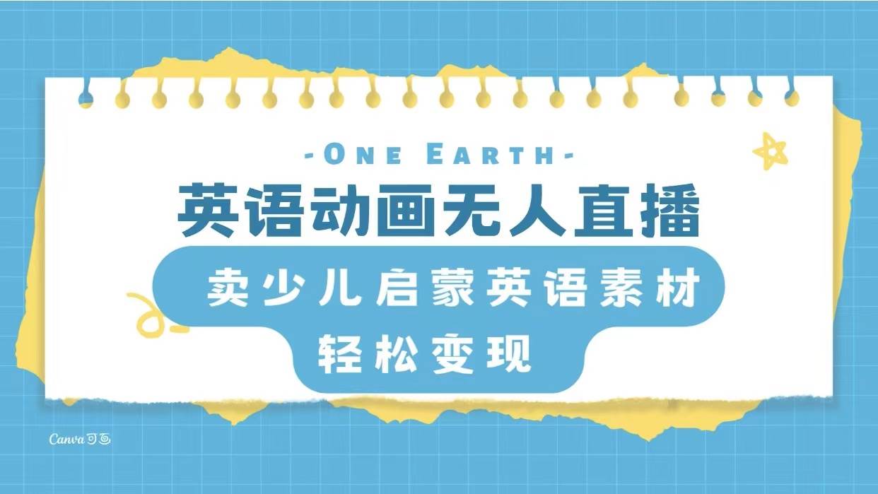 英语动画项目，卖少儿启蒙英语素材，实现轻松变现-云阁资源网