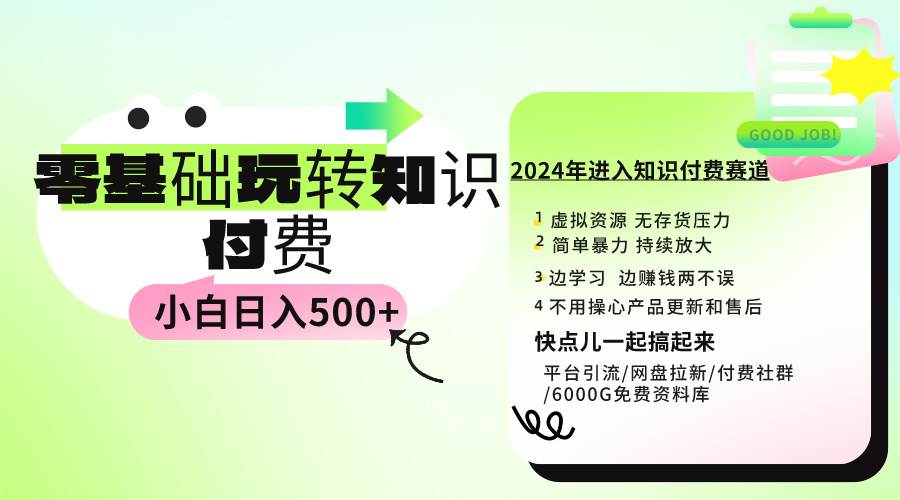 0基础知识付费玩法 小白也能日入500+ 实操教程-云阁资源网