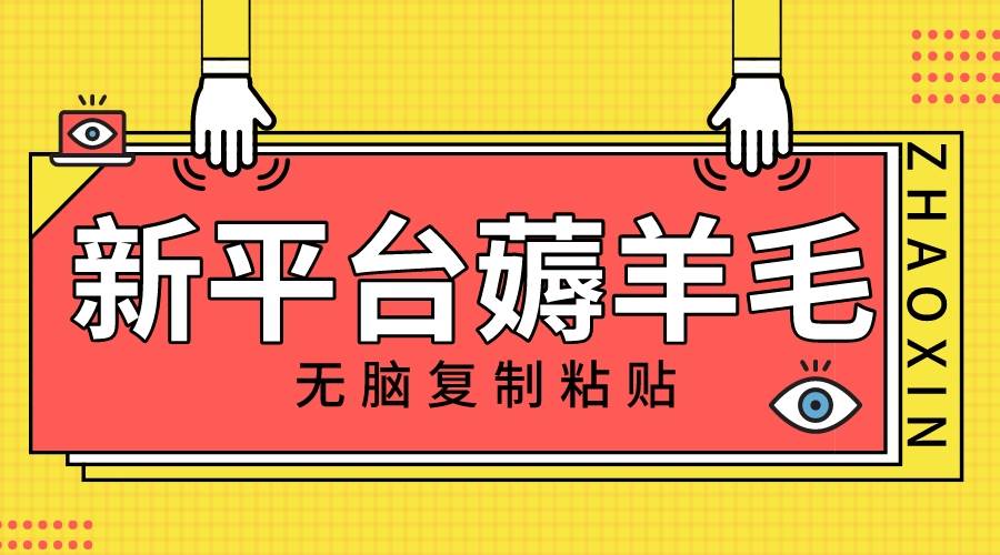新平台撸收益，无脑复制粘贴，1万阅读100块，可多号矩阵操作-云阁资源网