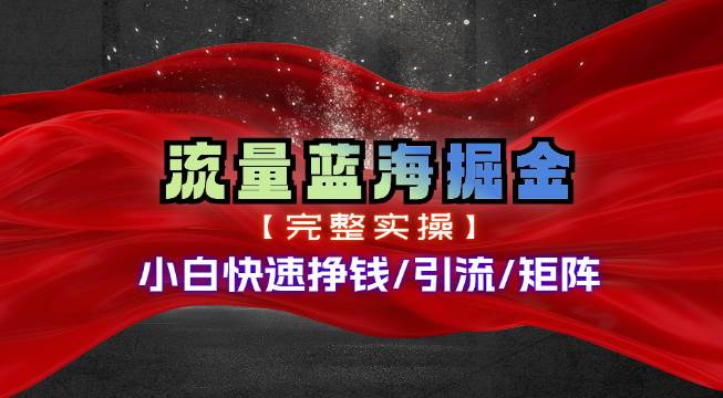 热门赛道掘金_小白快速入局挣钱，可矩阵【完整实操】-云阁资源网