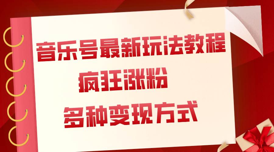 音乐号最新玩法教程，疯狂涨粉，多种拓展变现方式（附保姆级教程+素材）-云阁资源网