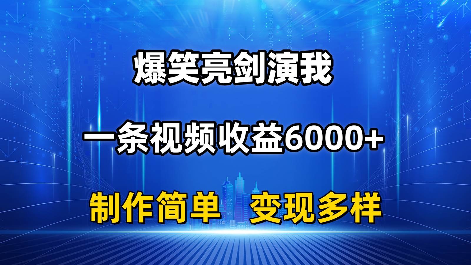 抖音热门爆笑亮剑演我，一条视频收益6000+，条条爆款，制作简单，多种变现-云阁资源网