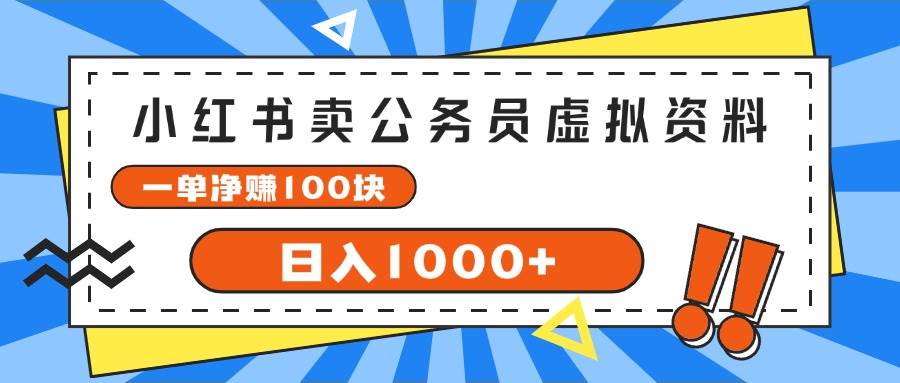 小红书卖公务员考试虚拟资料，一单净赚100，日入1000+-云阁资源网